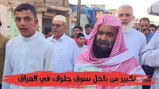 لأول مرة في العراق ! تكبيرات ذي الحجة داخل سوق جلولاء 🤲