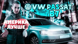 Volkswagen Passat B7 из Америки. Лучший автомобиль в Д-сегменте!