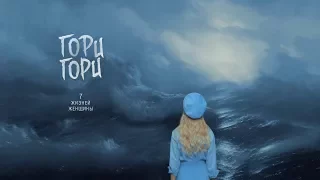 ОЛЬГА ГОРБАЧЕВА — ГОРИ, ГОРИ [OFFICIAL VIDEO]