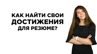 Как найти свои достижения для резюме?