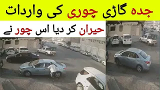 Video of Car theft in Jeddah Goes Viral | Jeddah Saudi Arabia Viral Video,