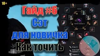 Black Desert 2019 для новичка #6 Какой сет начать точить, как точить, полезный гайд бдо