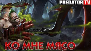 DOTA 1 - Старая Добрая Дотка !  /// PredatorTV ///