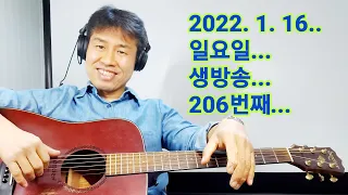 2022. 1. 16. 일요일 생방송 206번째~~  .  "김삼식"  의  즐기는 통기타 !