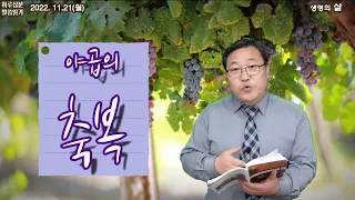 창세기 49장 22-33절_ 야곱의 축복, 마지막 유언_ 2022.11.21(월)위례한우리교회 박종찬 목사