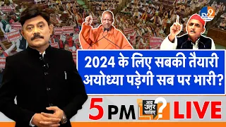 Ab Uttar Chahiye: 2024 के लिए सबकी तैयारी, अयोध्या पड़ेगी सब पर भारी? I UP Budget I Ayodhya I