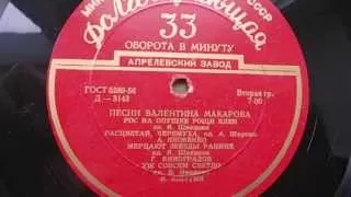 Георгий Виноградов – Мерцают звезды ранние (1956)