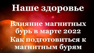 Магнитные бури в марте 2022. Прогноз магнитных бурь на март 2022: самые опасные дни месяца.