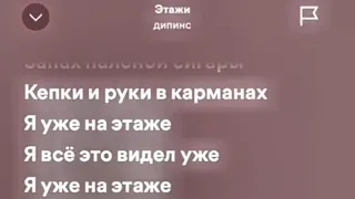 Этажи - Дипинс #spotify #spotifymusic #spotifyplaylist #спотифай #музыка