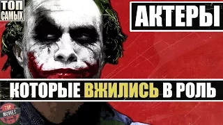 "ПО СТАНИСЛАВСКОМУ" - 10 АКТЕРОВ, КОТОРЫЕ ПОЛНОСТЬЮ ВЖИЛИСЬ В РОЛЬ