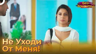 Что Это За Отношение! | Без Защиты Индийский сериал 34 Серия