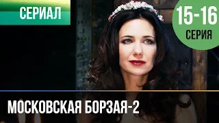 ▶️ Московская борзая 2 сезон - 15 и 16 серия - Мелодрама | Фильмы и сериалы - Русские мелодрамы