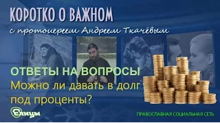 Можно ли давать в долг под проценты? о. Андрей Ткачев