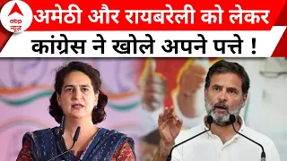 Congress Candidate List: राहुल गांधी और प्रियंका, कांग्रेस ने दूर की अपनी शंका! | Amethi | Raebareli