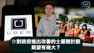 【Small Talk】你對政府推出改善的士服務計劃的期望有幾大？| Uber | 網約車服務平台 | 的士禮貌活動 | 車隊服務牌照 |  陳志雲 | （2024年6月6日）