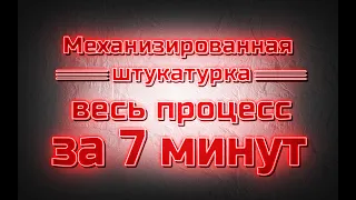 Механизированная штукатурка весь процес за 7 минут!