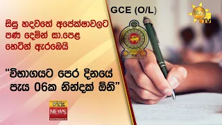 සිසු හදවතේ අපේක්ෂාවලට පණ දෙමින් සා.පෙළ හෙටින් ඇරඹෙයි - ''විභාගයට පෙර දිනයේ පැය 06ක නින්දක් ඕනි''