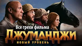 Все грехи фильма "Джуманджи: Новый уровень"