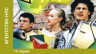 Агентство НЛС. 14 Серия. Комедия. Лучшие сериалы