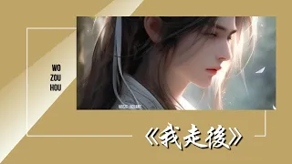 我走後-Wo Zou Hou [En-En] chi/pinyin lyrics
