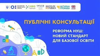 Публічні консультації «Реформа НУШ: новий стандарт для базової освіти»