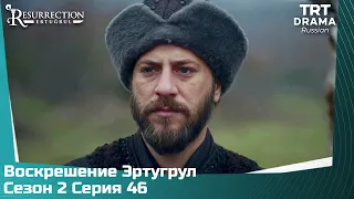 Воскрешение Эртугрул Сезон 2 Серия 46