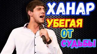 Ханар спел | убегая от судьбы | ханар баланчук | ханаро