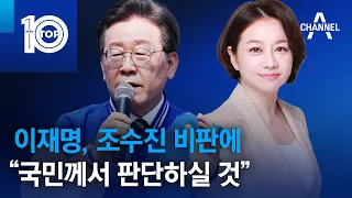 이재명, 조수진 비판에 “국민께서 판단하실 것” | 뉴스TOP 10