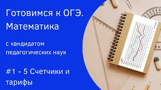 #1-5  ОГЭ математика. Счетчики и тарифы