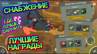 Снабжение - самые лучшие награды! Идеальный фарм Снабжение в игре Last Day on Earth: Survival