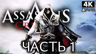 ASSASSIN`S CREED 2 ➤ Прохождение [4K PS5] ─ Часть 1 ➤ Ассассин Крид 2 на Русском