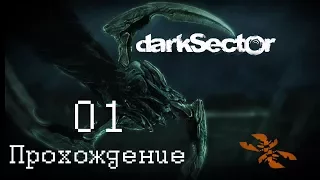 Dark Sector - начало прохождения (Ч. 1)