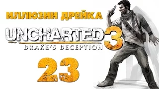 Uncharted 3: Иллюзии Дрейка (Drake’s Deception) - Глава 21: Атлантида песков [#23] PS4