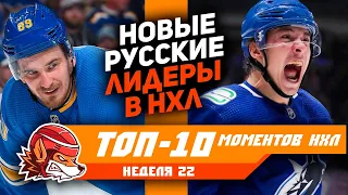 РУССКИЕ ЗАЖИГАЮТ В НХЛ! Гол Кузьменко и шедевр Бучневича: Топ-10 моментов 22-й недели НХЛ