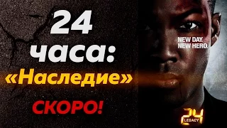 Новый сериал - 24 часа: Наследие (24: Legacy) Обзор сериала #Кино