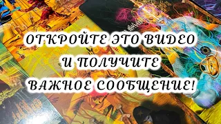 Откройте это видео и получите Важное Сообщение! Гадание на Стармэн таро