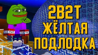 2B2T - ЖЁЛТАЯ ПОДЛОДКА