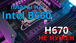 НЕ БЕРИ H670! Обзор на чипсет B660 - посмотри перед покупкой! Мини обзор B660 Aorus Master DDR4.