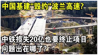 中國基建“折戟”波蘭！中國中鐵罕見損失20億，也要終止波蘭高速建設！問題究竟出在哪了？