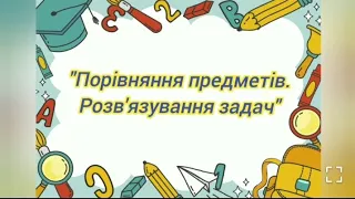 Логіко-математичний розвиток:"Порівняння предметів.Розвязування задач"( старша група)