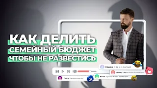 Как делить семейный бюджет что бы не развестись?