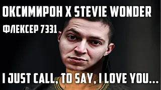 Oxxxymiron & Stevie Wonder -  I Just Called To Say I Love You | МЭШАП (mashup)