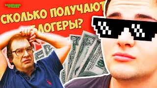 СКОЛЬКО зарабатывают на YouTube?! [Козырного к Ответу #5]