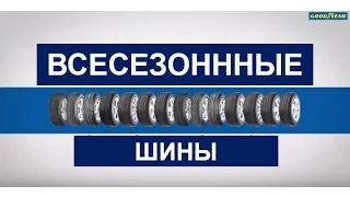 Зачем покупать всесезонные шины?