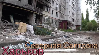 Северная Салтовка. Харьков