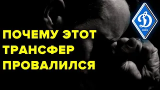 Почему этот трансфер Динамо Киев провалился? / Новости футбола сегодня