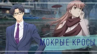 аниме клип (AMV)"мокрые кросы" (Хиротака и Наруми)