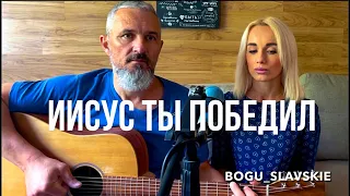 Иисус Ты победил// Victory is Yours ( Bethel Music)acoustic version