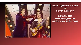 Роза Джелакаева  и Пётр Деметр