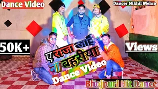ए राजा जाई ना बहरीया #Rakesh_Mishra RAJA TANI JAI NA BAHARIYA Bhojpuri #Dance #Video #Nikhil_Mehra 🔥
